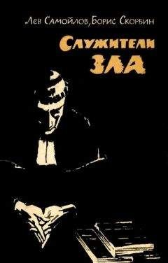 Лев Самойлов - Служители зла - Читать | Читать онлайн | Читаемые книги читать онлайн бесплатно | booksread-online.com
