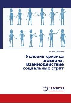 Андрей Кашкаров - Условия кризиса доверия. Взаимодействие социальных страт - Читать | Читать онлайн | Читаемые книги читать онлайн бесплатно | booksread-online.com