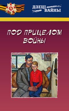 Леонид Емельянов - Под прицелом войны - Читать | Читать онлайн | Читаемые книги читать онлайн бесплатно | booksread-online.com