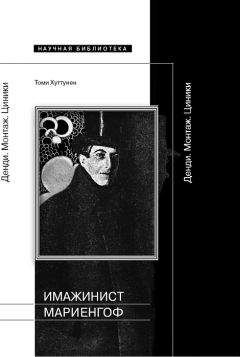 Томи Хуттунен - Имажинист Мариенгоф: Денди. Монтаж. Циники - Читать 📖 Читать онлайн 👀 Читаемые книги читать онлайн бесплатно 🔥 booksread-online.com