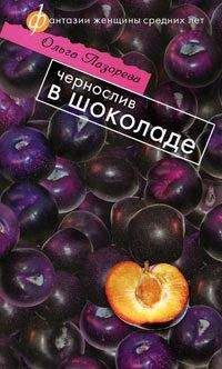 Ольга Лазорева - Чернослив в шоколаде - Читать 📖 Читать онлайн 👀 Читаемые книги читать онлайн бесплатно 🔥 booksread-online.com