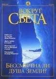 Вокруг Света - Журнал &quot;Вокруг Света&quot; №1 за 2001 год - Читать 📖 Читать онлайн 👀 Читаемые книги читать онлайн бесплатно 🔥 booksread-online.com