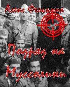 Алекс Фельдман - Подряд на Муссолини - Читать | Читать онлайн | Читаемые книги читать онлайн бесплатно | booksread-online.com