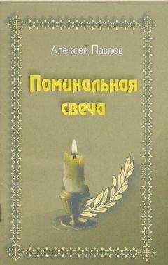 Алексей Павлов - Поминальная свеча - Читать 📖 Читать онлайн 👀 Читаемые книги читать онлайн бесплатно 🔥 booksread-online.com