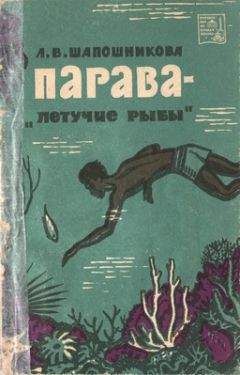 Людмила Шапошникова - Парава — «летучие рыбы» - Читать 📖 Читать онлайн 👀 Читаемые книги читать онлайн бесплатно 🔥 booksread-online.com