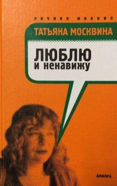 Татьяна Москвина - Люблю и ненавижу - Читать 📖 Читать онлайн 👀 Читаемые книги читать онлайн бесплатно 🔥 booksread-online.com