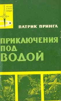 Патрик Прингл - Приключения под водой - Читать 📖 Читать онлайн 👀 Читаемые книги читать онлайн бесплатно 🔥 booksread-online.com