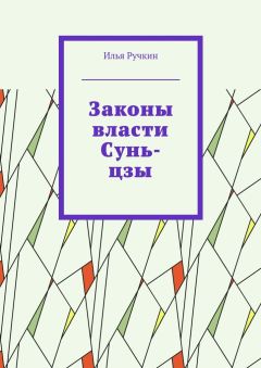Илья Ручкин - Законы власти Сунь-цзы - Читать | Читать онлайн | Читаемые книги читать онлайн бесплатно | booksread-online.com