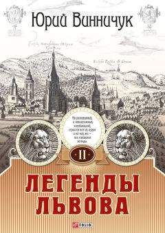 Юрий Винничук - Легенды Львова. Том 2 - Читать | Читать онлайн | Читаемые книги читать онлайн бесплатно | booksread-online.com