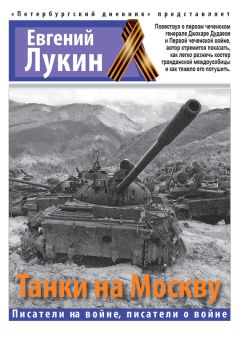 Евгений Лукин - Танки на Москву - Читать 📖 Читать онлайн 👀 Читаемые книги читать онлайн бесплатно 🔥 booksread-online.com