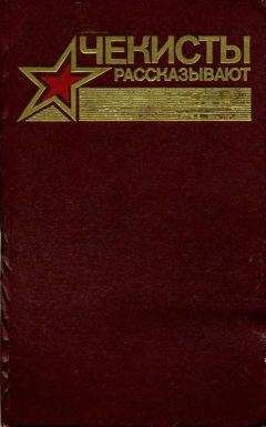 Яков Киселев - Чекисты рассказывают. Книга 7-я - Читать | Читать онлайн | Читаемые книги читать онлайн бесплатно | booksread-online.com