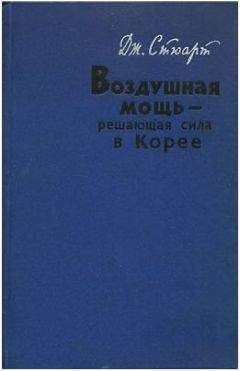Дж. Стюарт - Воздушная мощь — решающая сила в Корее - Читать 📖 Читать онлайн 👀 Читаемые книги читать онлайн бесплатно 🔥 booksread-online.com