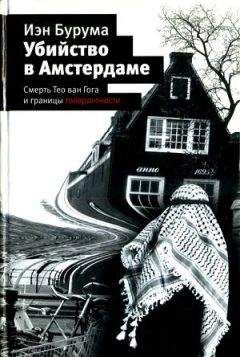 Иэн Бурума - Убийство в Амстердаме - Читать 📖 Читать онлайн 👀 Читаемые книги читать онлайн бесплатно 🔥 booksread-online.com