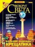 Вокруг Света - Журнал &quot;Вокруг Света&quot; №11 за 2005 год - Читать 📖 Читать онлайн 👀 Читаемые книги читать онлайн бесплатно 🔥 booksread-online.com