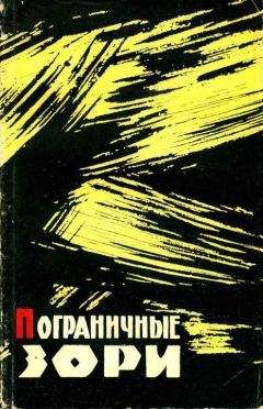 Иван Медведев - Пограничные зори - Читать 📖 Читать онлайн 👀 Читаемые книги читать онлайн бесплатно 🔥 booksread-online.com