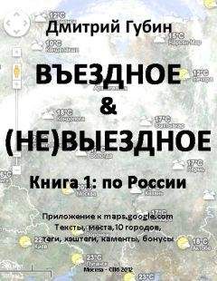 Дмитрий Губин - По России - Читать 📖 Читать онлайн 👀 Читаемые книги читать онлайн бесплатно 🔥 booksread-online.com