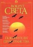 Вокруг Света - Журнал &quot;Вокруг Света&quot; №11 за 2001 год - Читать 📖 Читать онлайн 👀 Читаемые книги читать онлайн бесплатно 🔥 booksread-online.com