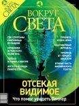 Вокруг Света - Журнал «Вокруг Света» №9 за 2003 год - Читать 📖 Читать онлайн 👀 Читаемые книги читать онлайн бесплатно 🔥 booksread-online.com