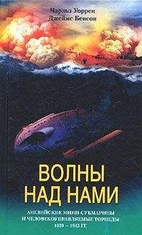 Джеймс Бенсон - Волны над нами. Английские мини-субмарины и человекоуправляемые торпеды. 1939-1945 - Читать 📖 Читать онлайн 👀 Читаемые книги читать онлайн бесплатно 🔥 booksread-online.com