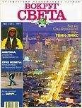Вокруг Света - Журнал &quot;Вокруг Света&quot; №8  за 1997 год - Читать 📖 Читать онлайн 👀 Читаемые книги читать онлайн бесплатно 🔥 booksread-online.com