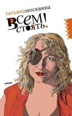 Татьяна Москвина - Всем стоять - Читать 📖 Читать онлайн 👀 Читаемые книги читать онлайн бесплатно 🔥 booksread-online.com