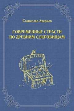 Станислав Аверков - Современные страсти по древним сокровищам - Читать 📖 Читать онлайн 👀 Читаемые книги читать онлайн бесплатно 🔥 booksread-online.com