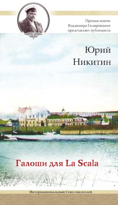 Юрий Никитин - Галоши для La Scala - Читать 📖 Читать онлайн 👀 Читаемые книги читать онлайн бесплатно 🔥 booksread-online.com