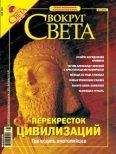 Вокруг Света - Журнал «Вокруг Света» №5 за 2004 год (2764) - Читать 📖 Читать онлайн 👀 Читаемые книги читать онлайн бесплатно 🔥 booksread-online.com