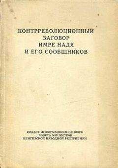 ЦК ВСРП ЦК ВСРП - Контрреволюционный заговор Имре Надя и его сообщников - Читать 📖 Читать онлайн 👀 Читаемые книги читать онлайн бесплатно 🔥 booksread-online.com