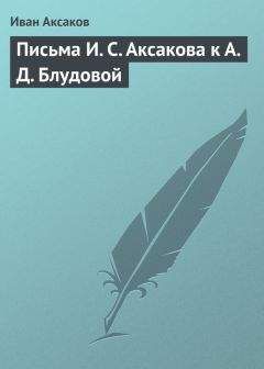 Иван Аксаков - Письма И. С. Аксакова к А. Д. Блудовой - Читать | Читать онлайн | Читаемые книги читать онлайн бесплатно | booksread-online.com