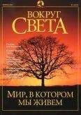 Вокруг Света - Журнал &quot;Вокруг Света&quot; №2 за 2001 год - Читать 📖 Читать онлайн 👀 Читаемые книги читать онлайн бесплатно 🔥 booksread-online.com