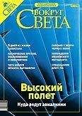 Вокруг Света - Журнал «Вокруг Света» № 11 за 2003 год - Читать 📖 Читать онлайн 👀 Читаемые книги читать онлайн бесплатно 🔥 booksread-online.com