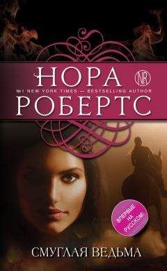 Нора Робертс - Смуглая ведьма - Читать 📖 Читать онлайн 👀 Читаемые книги читать онлайн бесплатно 🔥 booksread-online.com