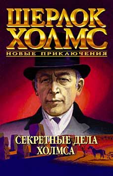 Джун Томсон - Секретные дела Холмса - Читать 📖 Читать онлайн 👀 Читаемые книги читать онлайн бесплатно 🔥 booksread-online.com