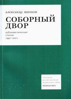 Александр Щипков - Соборный двор - Читать 📖 Читать онлайн 👀 Читаемые книги читать онлайн бесплатно 🔥 booksread-online.com