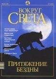 Вокруг Света - Журнал &quot;Вокруг Света&quot; №12 за 2001 год - Читать 📖 Читать онлайн 👀 Читаемые книги читать онлайн бесплатно 🔥 booksread-online.com