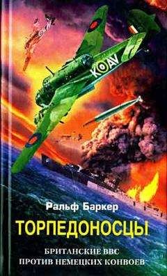 Ральф Баркер - Торпедоносцы. Британские ВВС против немецких конвоев - Читать 📖 Читать онлайн 👀 Читаемые книги читать онлайн бесплатно 🔥 booksread-online.com