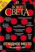 Вокруг Света - Журнал «Вокруг Света» №7 за 2003 год - Читать 📖 Читать онлайн 👀 Читаемые книги читать онлайн бесплатно 🔥 booksread-online.com