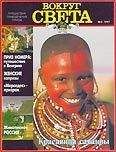 Вокруг Света - Журнал &quot;Вокруг Света&quot; №3  за 1997 год - Читать 📖 Читать онлайн 👀 Читаемые книги читать онлайн бесплатно 🔥 booksread-online.com