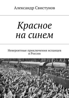 Александр Свистунов - Красное на синем. Невероятные приключения испанцев в России - Читать 📖 Читать онлайн 👀 Читаемые книги читать онлайн бесплатно 🔥 booksread-online.com