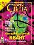 Вокруг Света - Журнал «Вокруг Света» №7 за 2004 год (2766) - Читать 📖 Читать онлайн 👀 Читаемые книги читать онлайн бесплатно 🔥 booksread-online.com