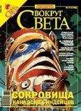 Вокруг Света - Журнал &quot;Вокруг Света&quot; № 7 за 2006 год - Читать 📖 Читать онлайн 👀 Читаемые книги читать онлайн бесплатно 🔥 booksread-online.com