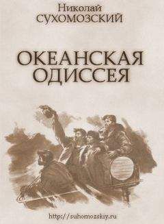 Николай Сухомозский - Океанская одиссея - Читать 📖 Читать онлайн 👀 Читаемые книги читать онлайн бесплатно 🔥 booksread-online.com