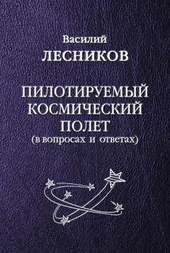 Василий Лесников - Пилотируемый космический полет - Читать | Читать онлайн | Читаемые книги читать онлайн бесплатно | booksread-online.com