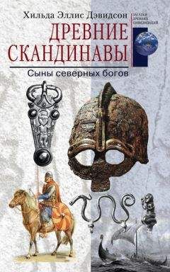 Хильда Дэвидсон - Древние скандинавы. Сыны северных богов - Читать 📖 Читать онлайн 👀 Читаемые книги читать онлайн бесплатно 🔥 booksread-online.com