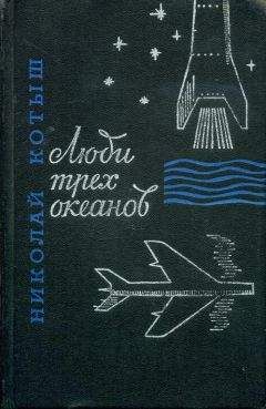 Николай Котыш - Люди трех океанов - Читать 📖 Читать онлайн 👀 Читаемые книги читать онлайн бесплатно 🔥 booksread-online.com