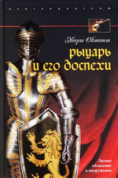 Эварт Окшотт - Рыцарь и его доспехи. Латное облачение и вооружение - Читать 📖 Читать онлайн 👀 Читаемые книги читать онлайн бесплатно 🔥 booksread-online.com