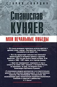 Станислав Куняев - Мои печальные победы - Читать 📖 Читать онлайн 👀 Читаемые книги читать онлайн бесплатно 🔥 booksread-online.com