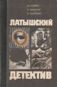 Миермилис Стейга - Последняя индульгенция. «Магнолия» в весеннюю метель. Ничего не случилось - Читать | Читать онлайн | Читаемые книги читать онлайн бесплатно | booksread-online.com