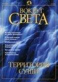 Вокруг Света - Журнал &quot;Вокруг Света&quot; №8 за 2001 год - Читать 📖 Читать онлайн 👀 Читаемые книги читать онлайн бесплатно 🔥 booksread-online.com